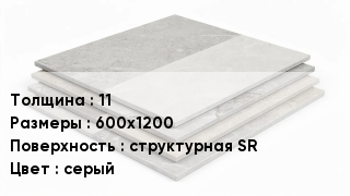 Керамогранит 11 600х1200 структурная SR серый